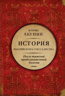 История Российского государства После тяжелой продолжительной болезни. Время Николая II