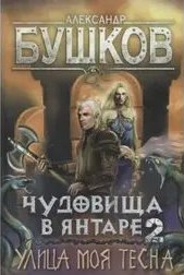 Сварог Чудовища в янтаре- Улица моя тесна