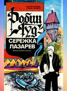Робин Гуд - Серёжка Лазарев