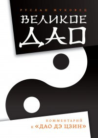 Дао Дэ Цзин
