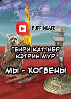 Мы - Хогбены