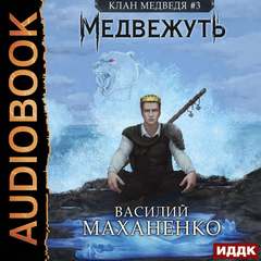 Клан Медведя Медвежуть