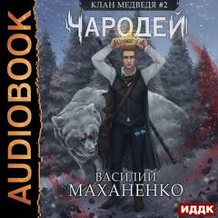 Клан Медведя Чародей