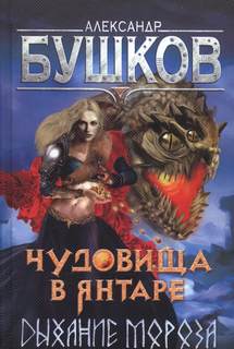 Сварог Чудовища в янтаре. Дыхание мороза