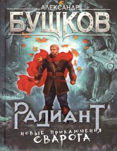 Сварог Радиант