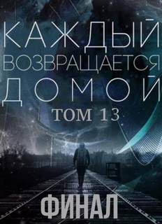 Каждый возвращается домой 13
