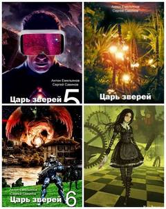 Царь зверей 01-08 + На полную мощность