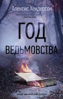Вефиль Год ведьмовства