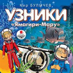Алиса Селезнева Узники Ямагири-Мару