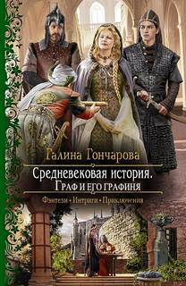 Средневековая история Граф и его Графиня