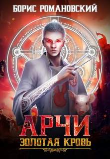 Арчи Золотая Кровь