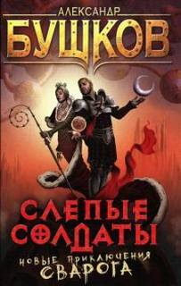 Сварог Слепые солдаты