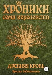 Хроники семи королевств Древняя кровь