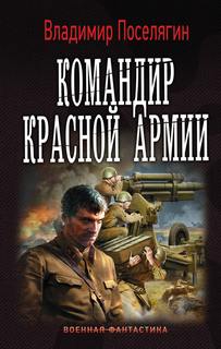 Командир Красной Армии 01, Командир Красной Армии. Офицер Красной Армии