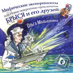 Невероятные приключения Брыся в пространстве и времени Мифические эксперименты, или Новые невероятные приключения Брыся и его друзей