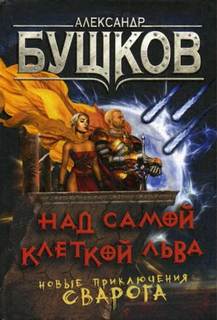 Сварог Над самой клеткой льва