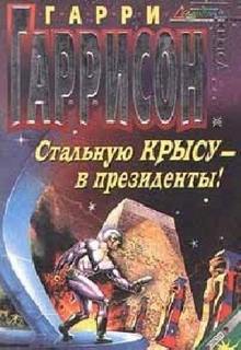 Крыса из нержавеющей стали Стальную Крысу — в президенты!