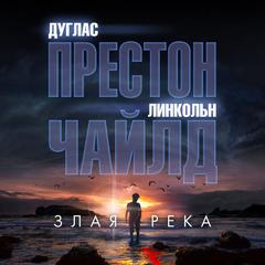 Пендергаст Злая река