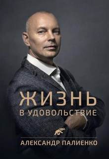 Законы жизни Жизнь в удовольствие
