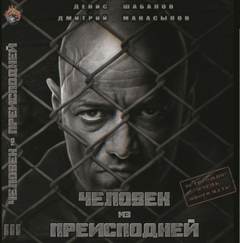 Мир — дому Человек из преисподней. Крысы Гексагона