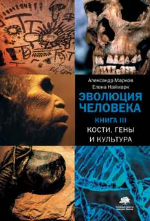 Эволюция человека Кости, гены и культура