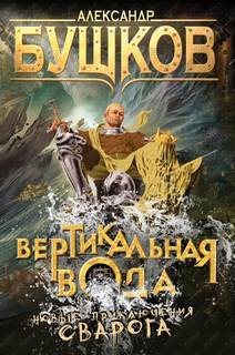 Сварог Вертикальная вода