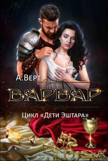 Дети Эштара Варвар