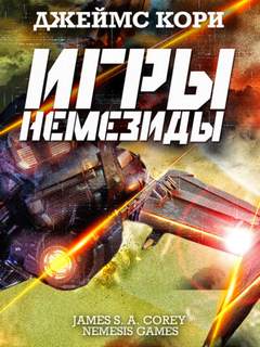 Пространство Игры Немезиды