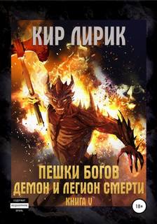 Пешки богов Демон и легион смерти