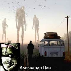 Шатун 01-12 + спин-оффы