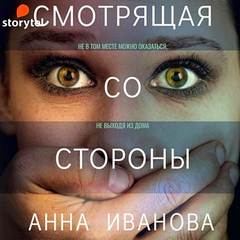Аделина Пылаева Смотрящая со стороны