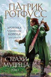 Хроника Убийцы Короля 02, День второй. Страхи мудреца