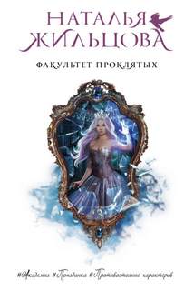 Факультет Факультет проклятых