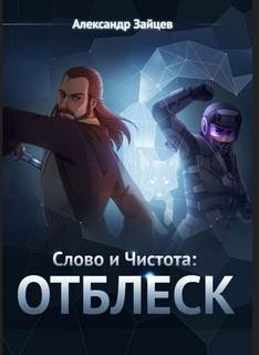Слово и Чистота Отблеск