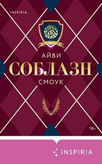 Запретные игры Соблазн