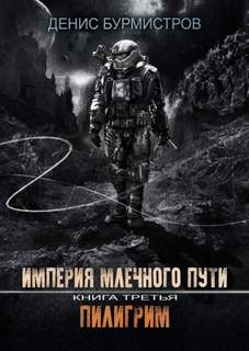 Империя Млечного Пути Пилигрим