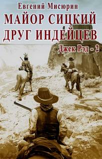 Джек Рэд Майор Сицкий – друг индейцев