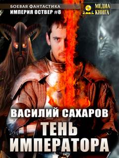 Империя Оствер Тень Императора