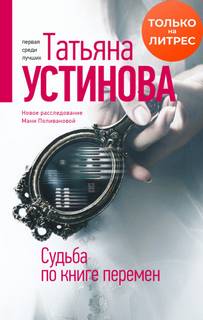 Писательница Маня Поливанова Судьба по книге перемен