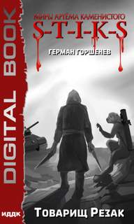 Изолированный стаб Товарищ Резак