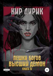 Пешки богов Высший демон