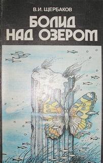 Болид над озером