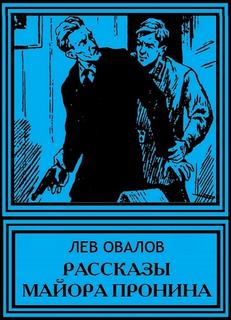 Майор Пронин Рассказы майора Пронина