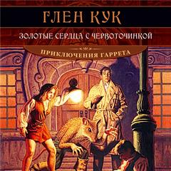 Приключения Гаррета Золотые сердца с червоточинкой