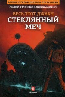 Весь этот джакч Стеклянный меч