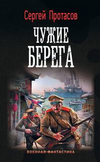 Цусимские хроники Чужие берега
