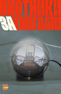 Охотники за книгами Сезон