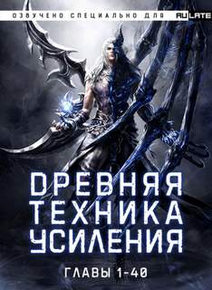 Древняя Техника Усиления 01.1