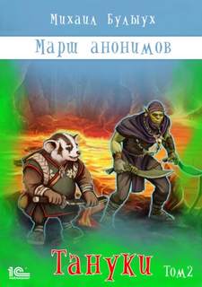Марш анонимов Тануки