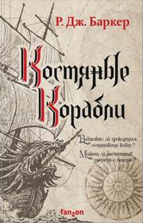 Дитя приливов Костяные корабли